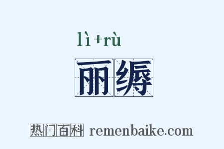 丽缛是什么意思的图片